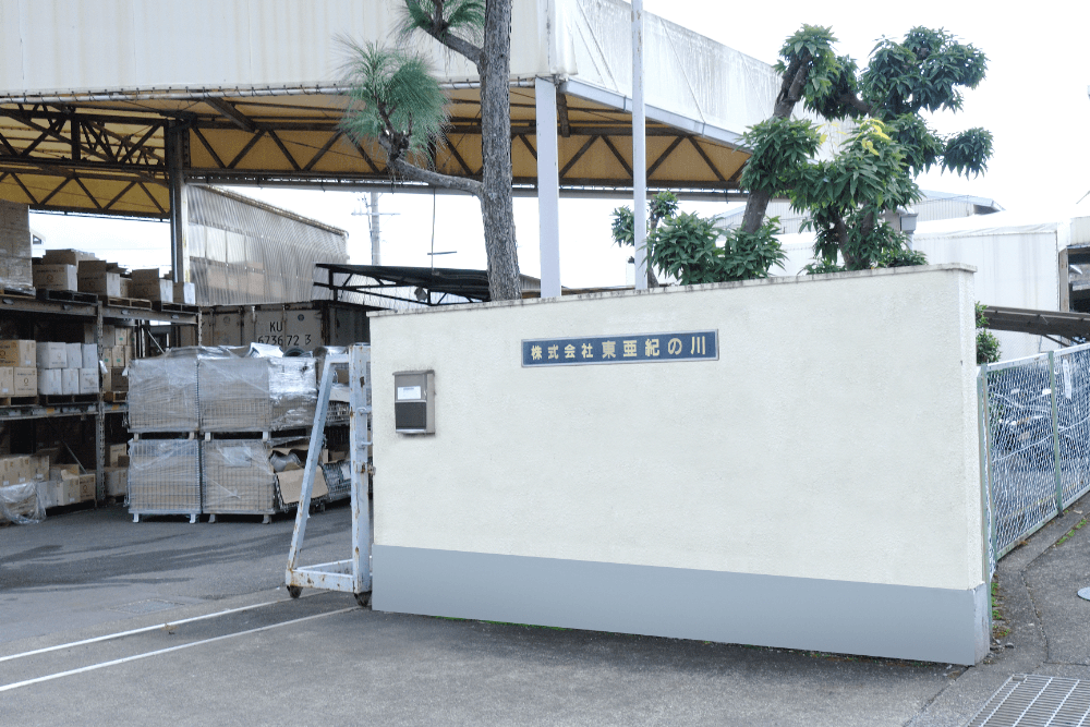株式会社東亜紀の川