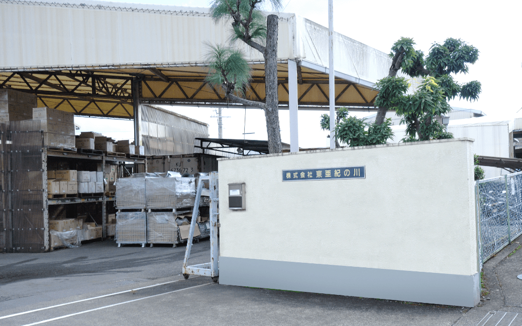 株式会社東亜紀の川